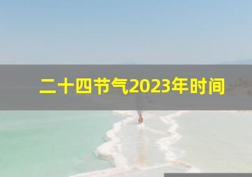 二十四节气2023年时间