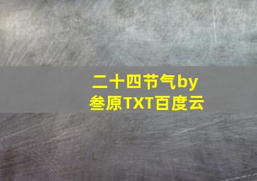 二十四节气by叁原TXT百度云