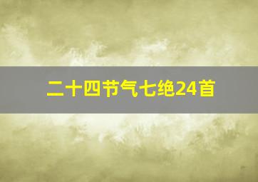 二十四节气七绝24首