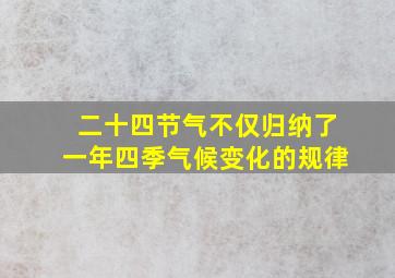 二十四节气不仅归纳了一年四季气候变化的规律