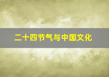 二十四节气与中国文化