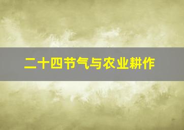 二十四节气与农业耕作