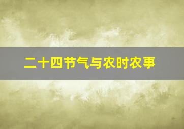 二十四节气与农时农事