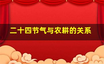 二十四节气与农耕的关系