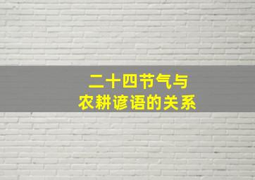 二十四节气与农耕谚语的关系