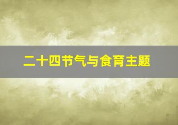 二十四节气与食育主题