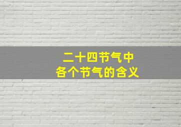 二十四节气中各个节气的含义