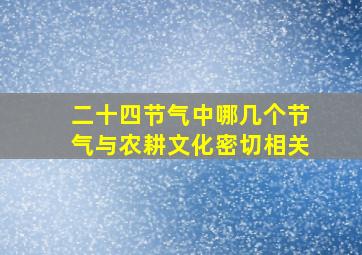 二十四节气中哪几个节气与农耕文化密切相关