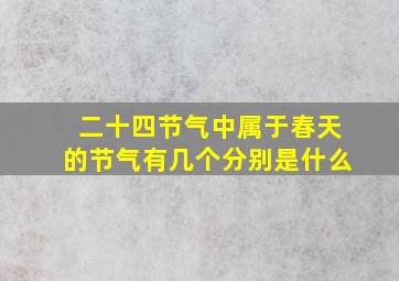 二十四节气中属于春天的节气有几个分别是什么