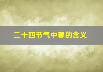 二十四节气中春的含义