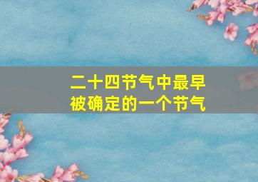 二十四节气中最早被确定的一个节气