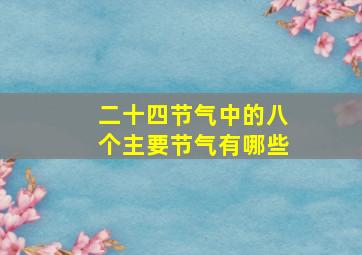 二十四节气中的八个主要节气有哪些