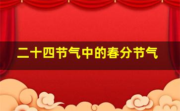 二十四节气中的春分节气