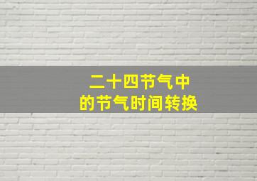 二十四节气中的节气时间转换