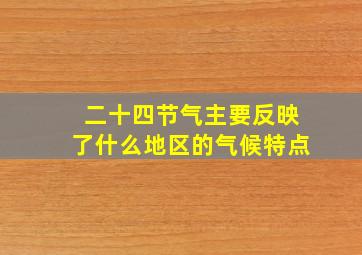 二十四节气主要反映了什么地区的气候特点