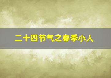 二十四节气之春季小人