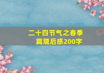 二十四节气之春季篇观后感200字