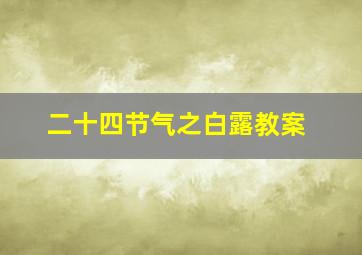 二十四节气之白露教案