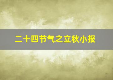 二十四节气之立秋小报