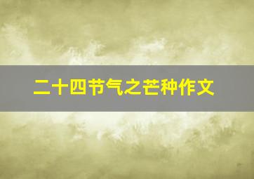 二十四节气之芒种作文