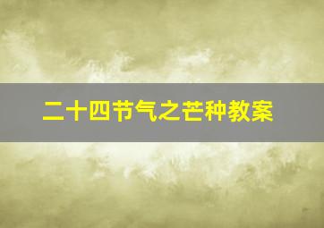 二十四节气之芒种教案