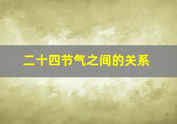 二十四节气之间的关系