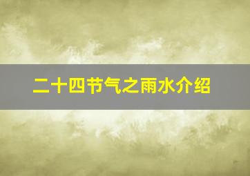 二十四节气之雨水介绍