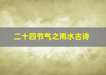 二十四节气之雨水古诗