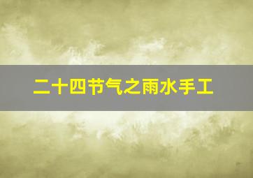 二十四节气之雨水手工