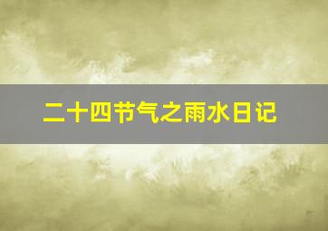 二十四节气之雨水日记