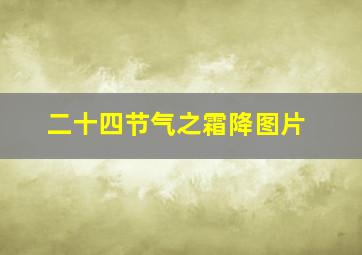 二十四节气之霜降图片