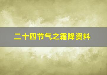 二十四节气之霜降资料