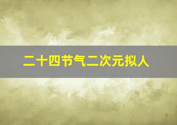 二十四节气二次元拟人