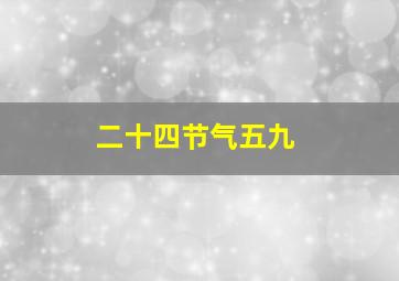 二十四节气五九