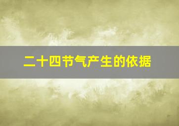 二十四节气产生的依据