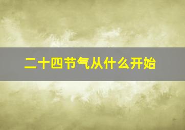 二十四节气从什么开始