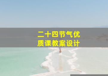 二十四节气优质课教案设计