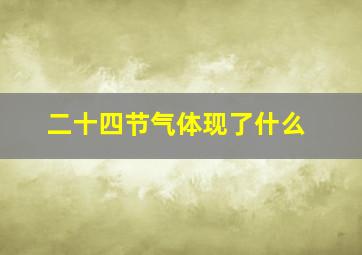 二十四节气体现了什么