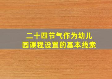 二十四节气作为幼儿园课程设置的基本线索