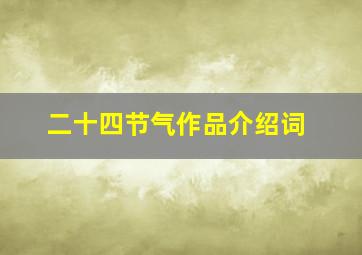 二十四节气作品介绍词