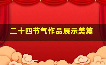 二十四节气作品展示美篇