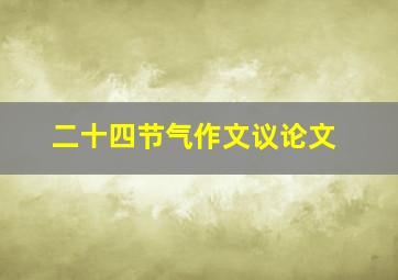 二十四节气作文议论文