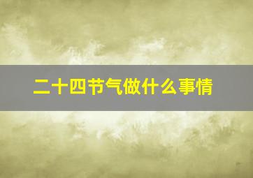 二十四节气做什么事情