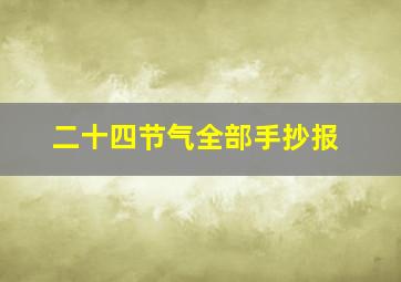 二十四节气全部手抄报