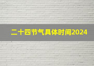 二十四节气具体时间2024