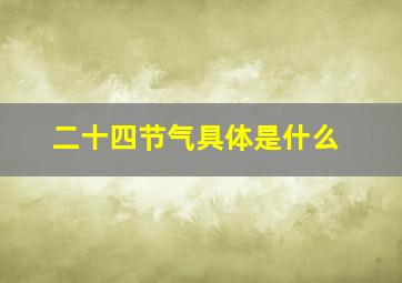 二十四节气具体是什么