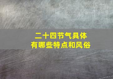 二十四节气具体有哪些特点和风俗