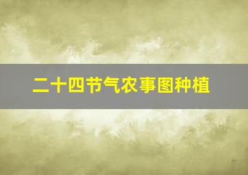 二十四节气农事图种植