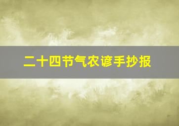 二十四节气农谚手抄报