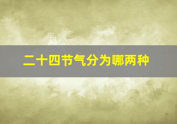 二十四节气分为哪两种